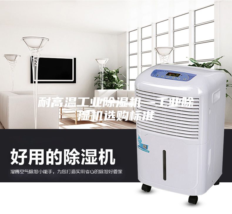 耐高温工业除湿机—工业除湿机选购标准