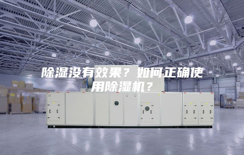 除湿没有效果？如何正确使用除湿机？