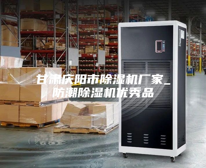 甘肃庆阳市除湿机厂家_防潮除湿机优秀品