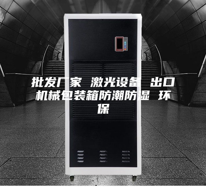 批发厂家 激光设备 出口机械包装箱防潮防湿 环保