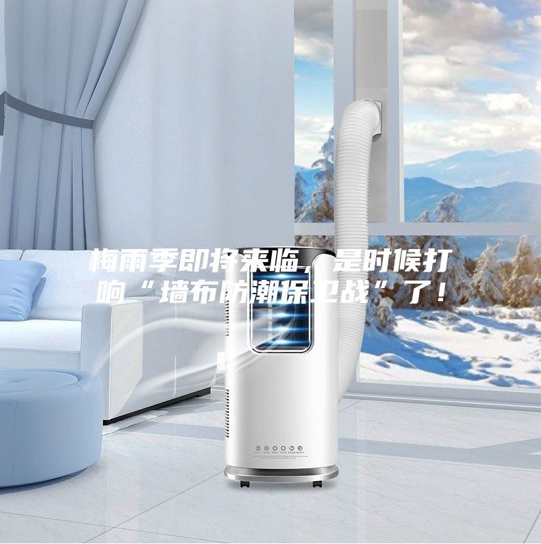 梅雨季即将来临,是时候打响“墙布防潮保卫战”了!