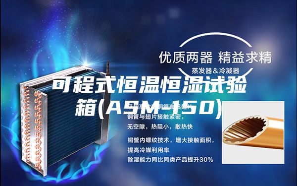 可程式恒温恒湿试验箱(ASM-150)