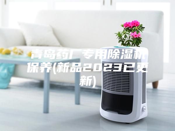 青岛药厂专用除湿机保养(新品2023已更新)