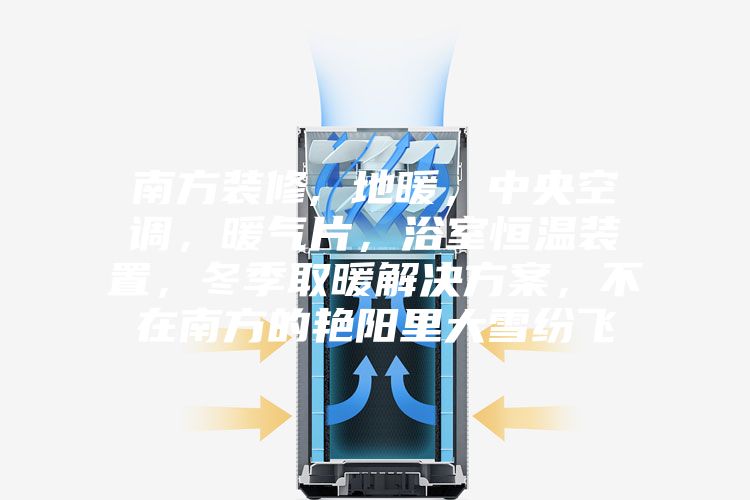 南方装修, 地暖,中央空调,暖气片,浴室恒温装置,冬季取暖解决方案,不在南方的艳阳里大雪纷飞