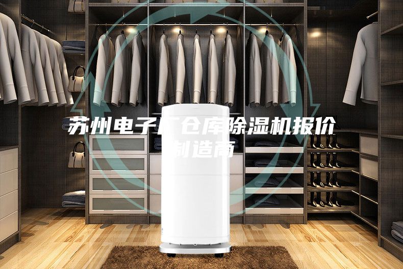 苏州电子厂仓库除湿机报价制造商