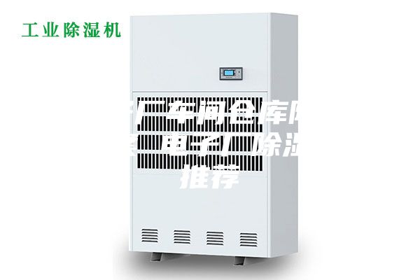 电子厂车间仓库防潮方案 电子厂除湿机推荐
