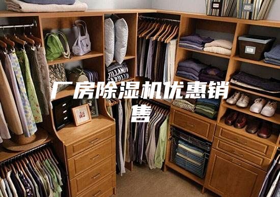 厂房除湿机优惠销售