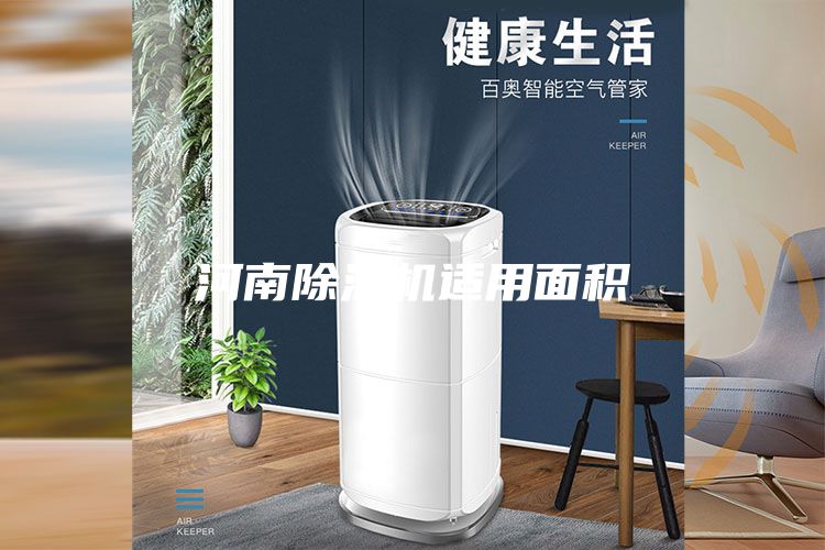 河南除湿机适用面积