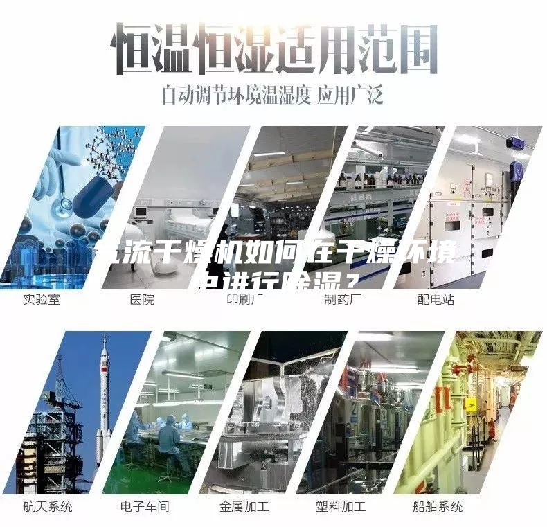 气流干燥机如何在干燥环境中进行除湿？