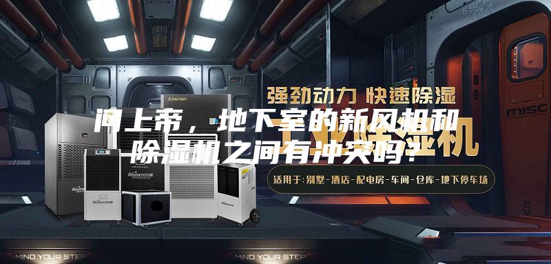 问上帝,地下室的新风机和除湿机之间有冲突吗?