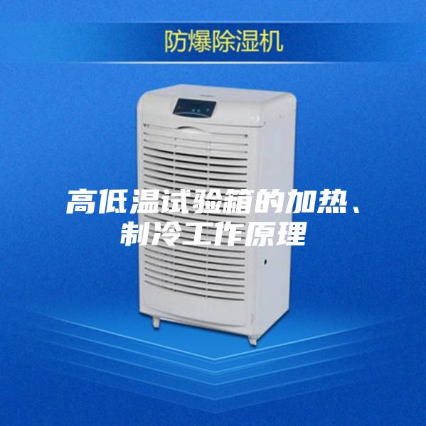 高低温试验箱的加热、制冷工作原理