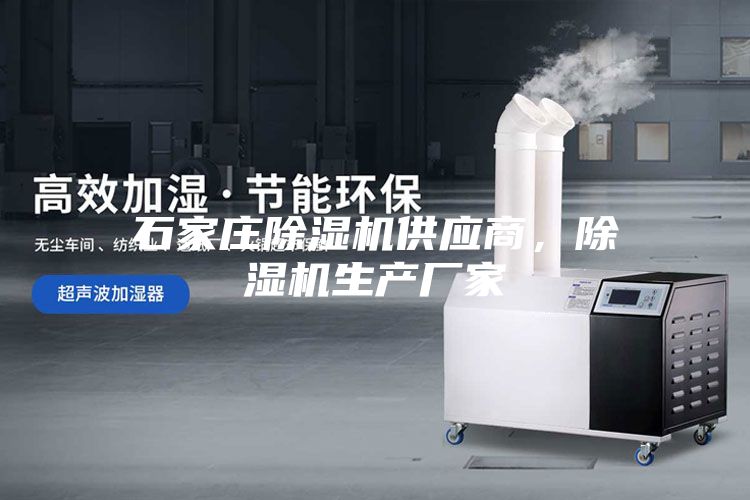 石家庄除湿机供应商，除湿机生产厂家