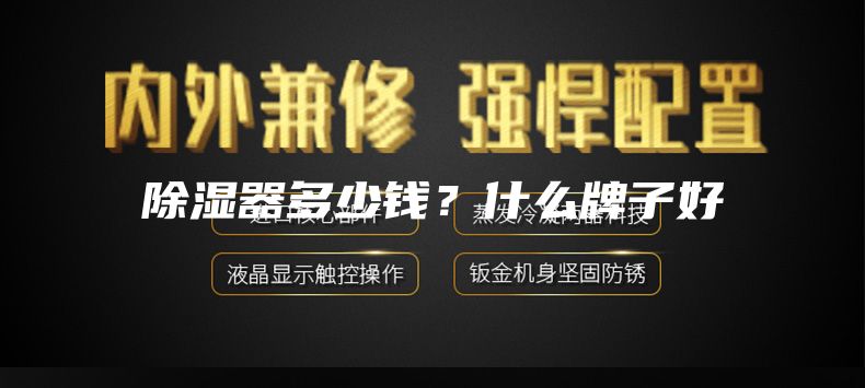 除湿器多少钱?什么牌子好