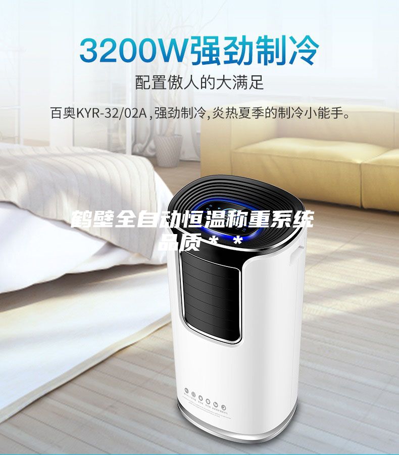 鹤壁全自动恒温称重系统 品质＊＊