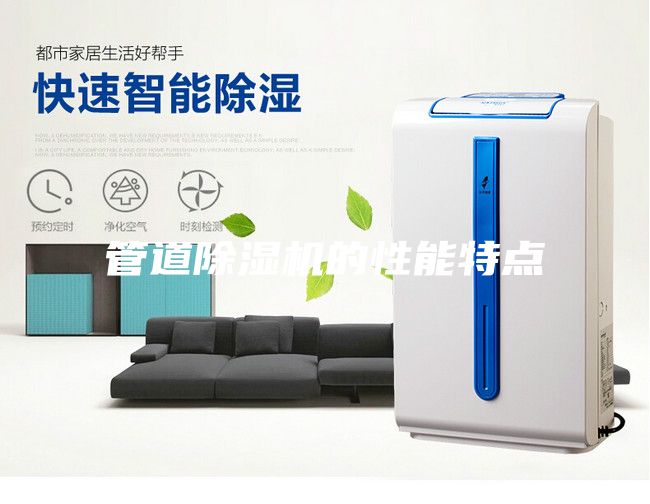 管道除湿机的性能特点