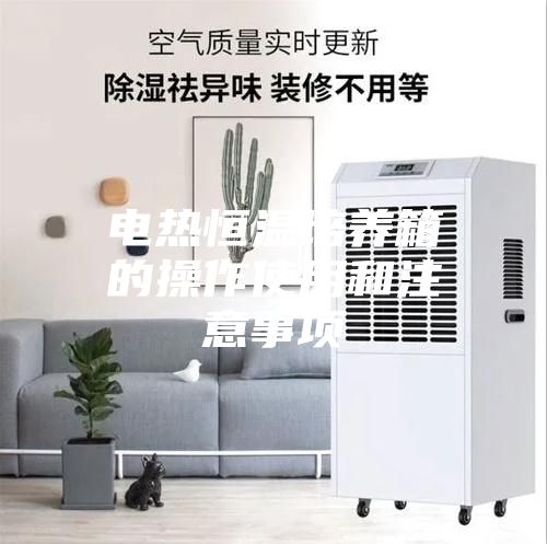 电热恒温培养箱的操作使用和注意事项