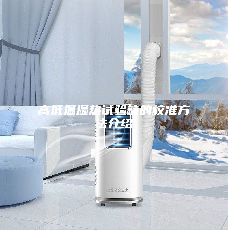 高低温湿热试验箱的校准方法介绍