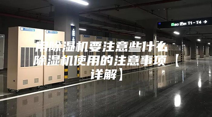 用除湿机要注意些什么 除湿机使用的注意事项【详解】