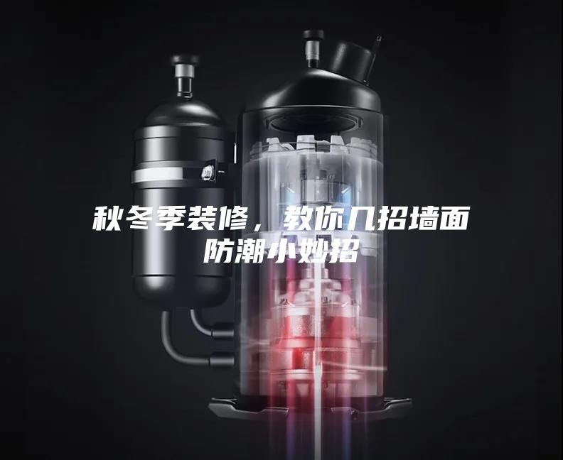 秋冬季装修,教你几招墙面防潮小妙招