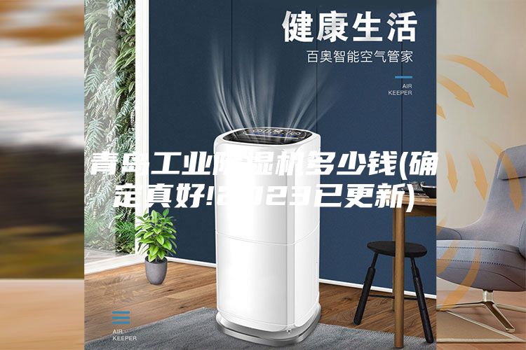 青岛工业除湿机多少钱(确定真好!2023已更新)