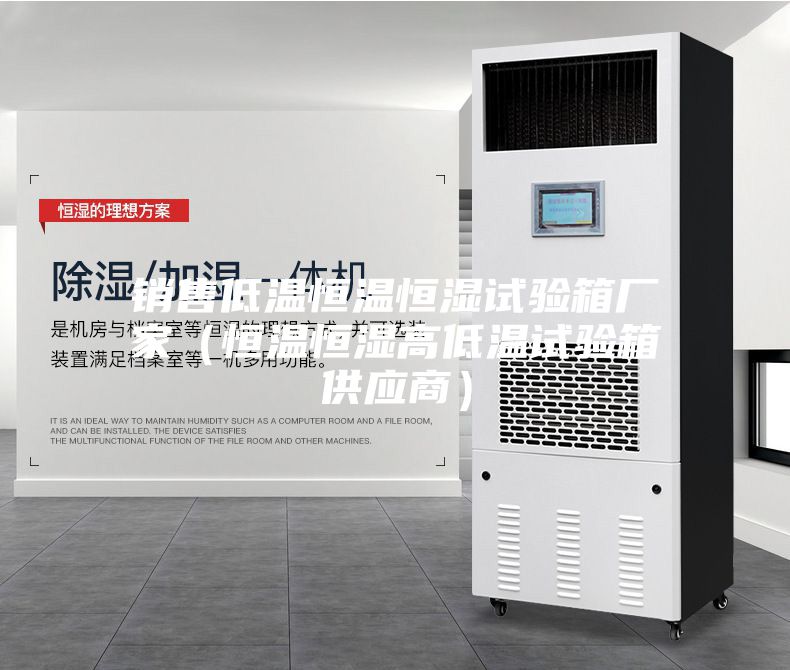 销售低温恒温恒湿试验箱厂家（恒温恒湿高低温试验箱供应商）