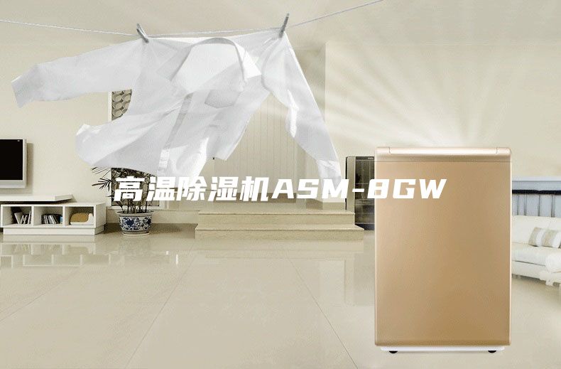 高温除湿机ASM-8GW