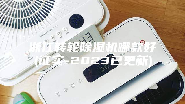 浙江转轮除湿机哪款好(证实-2023已更新)
