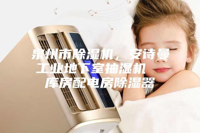 泉州市除湿机,安诗曼工业地下室抽湿机  库房配电房除湿器
