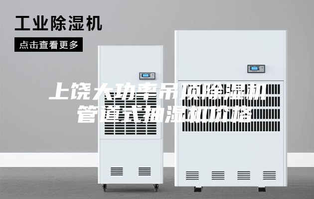 上饶大功率吊顶除湿机 管道式抽湿机价格