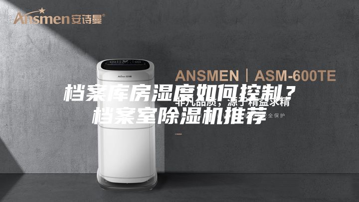档案库房湿度如何控制？档案室除湿机推荐