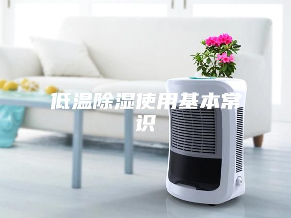 低温除湿使用基本常识