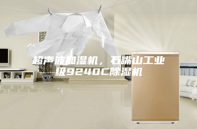 超声波加湿机，石嘴山工业级9240C除湿机