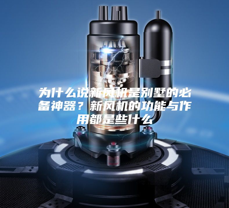 为什么说新风机是别墅的必备神器?新风机的功能与作用都是些什么