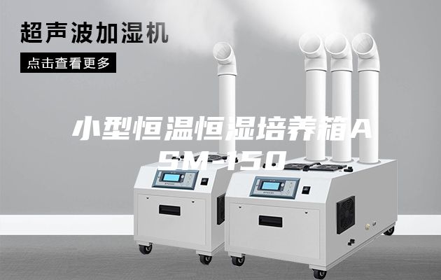 小型恒温恒湿培养箱ASM-150