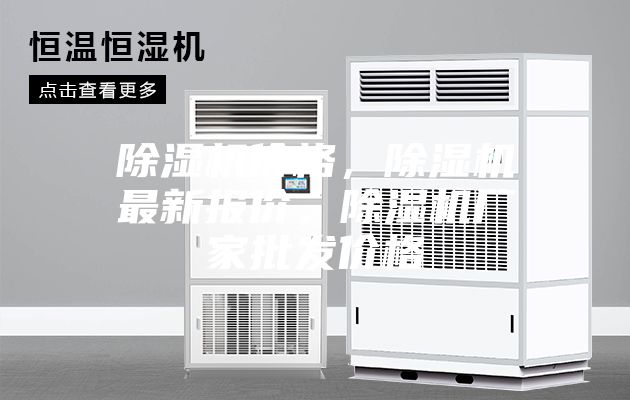 除湿机价格,除湿机最新报价,除湿机厂家批发价格
