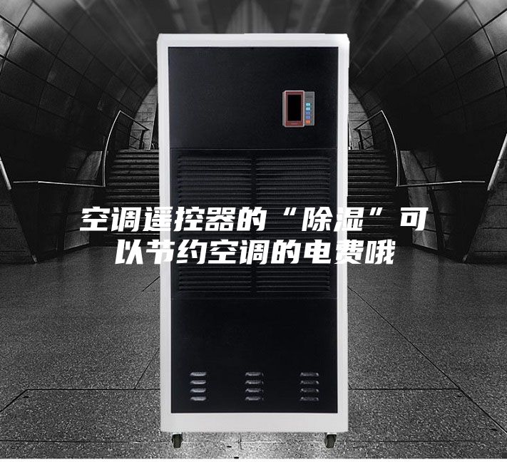 空调遥控器的“除湿”可以节约空调的电费哦