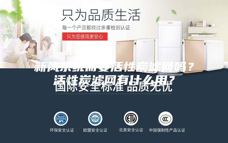 新风系统需要活性炭滤网吗?活性炭滤网有什么用?