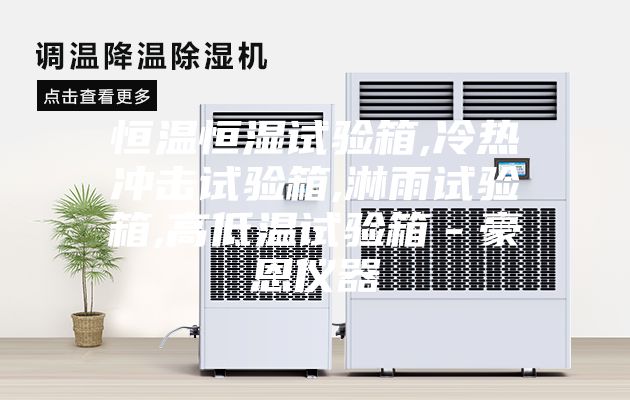 恒温恒湿试验箱,冷热冲击试验箱,淋雨试验箱,高低温试验箱－豪恩仪器