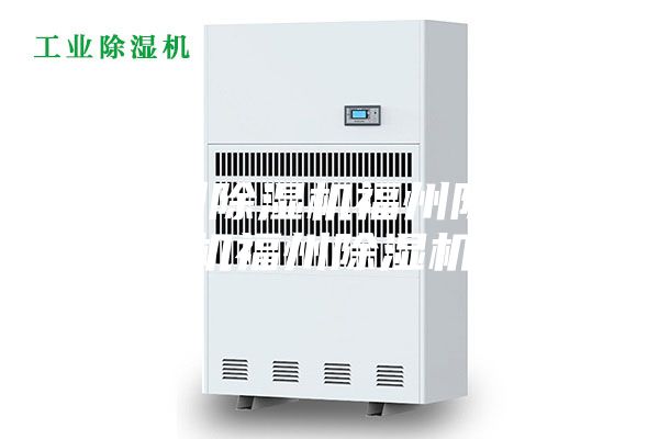 福州除湿机福州除湿机福州除湿机