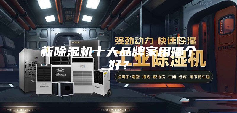 新除湿机十大品牌家用哪个好？