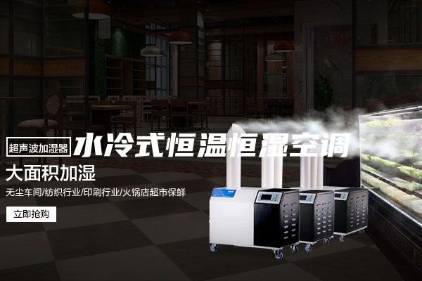 水冷式恒温恒湿空调