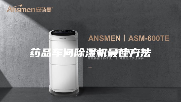 药品车间除湿机最佳方法