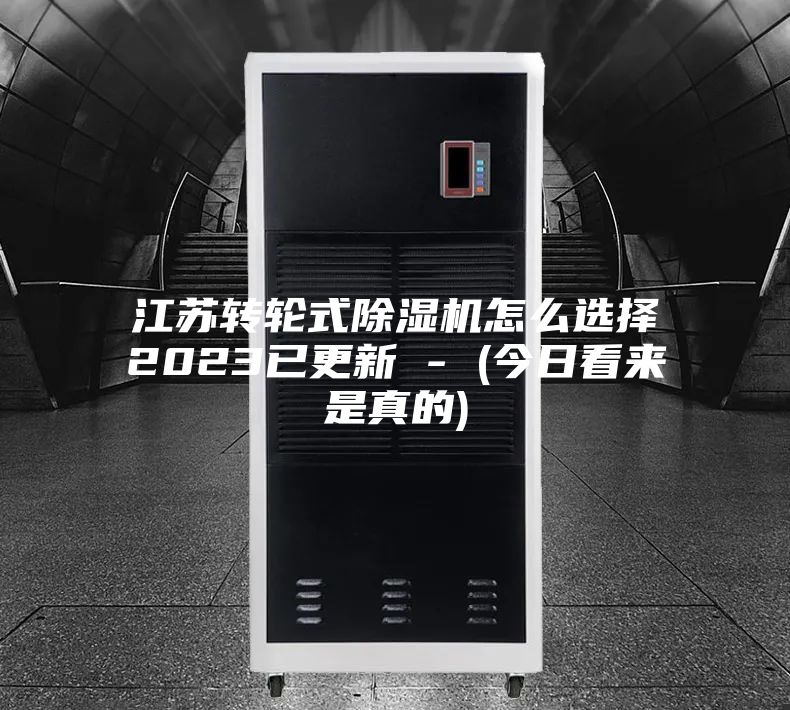 江苏转轮式除湿机怎么选择2023已更新 - (今日看来是真的)