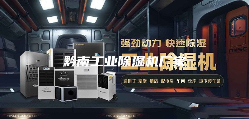 黔南工业除湿机厂家