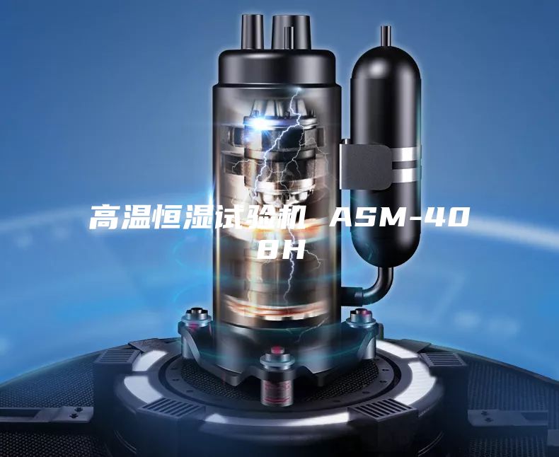 高温恒湿试验机 ASM-408H