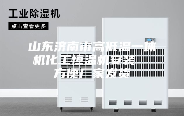 山东济南市高低温一体机化工恒温机安装  方便厂家发货