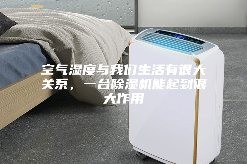 空气湿度与我们生活有很大关系，一台除湿机能起到很大作用