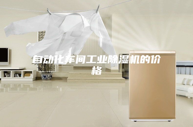 自动化车间工业除湿机的价格