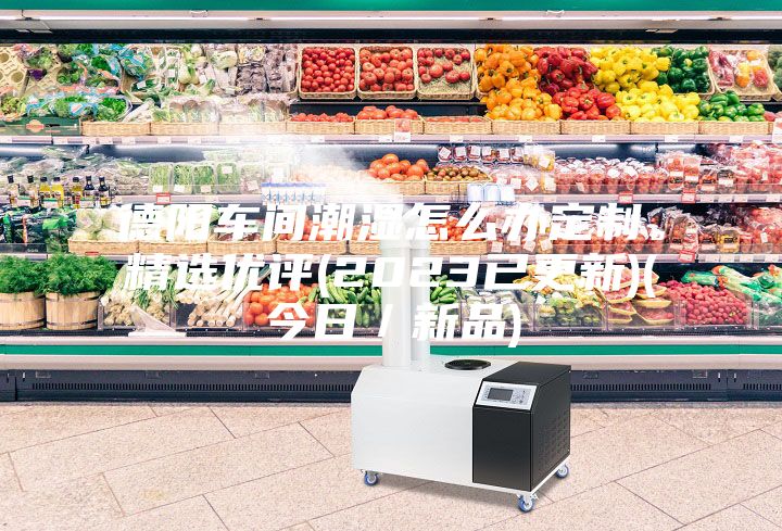 德阳车间潮湿怎么办定制。精选优评(2023已更新)(今日/新品)