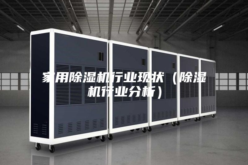 家用除湿机行业现状（除湿机行业分析）